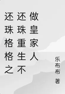 還珠格格之還珠重生不做皇家人 封面
