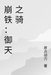 崩鐵：御天之騎 封面