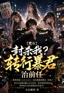 華娛：封殺我？轉行暴君治前任！ 封面