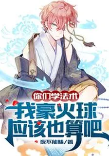 你們學法術，我豪火球應該也算吧 封面