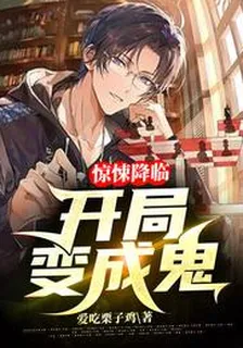 驚悚降臨：開局變成鬼 封面