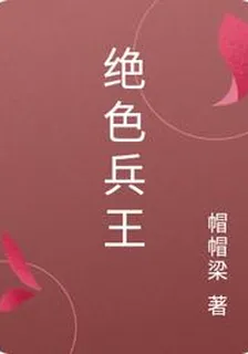 絕色兵王 封面