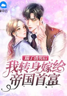 踹了渣男後，我轉身嫁給帝國首富 封面