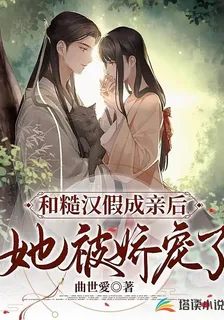 和糙漢假成親後，她被嬌寵了 封面