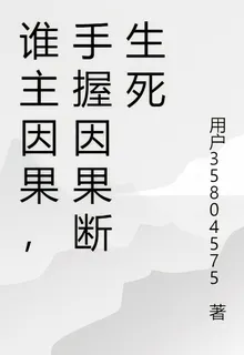 誰主因果，手握因果斷生死 封面