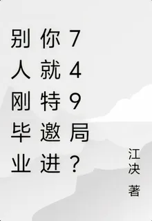 別人剛畢業你就特邀進749局？ 封面
