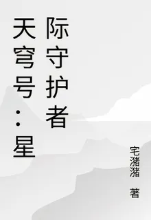 天穹號：星際守護者 封面