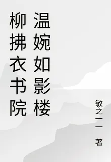 柳拂衣書院溫婉如影樓 封面