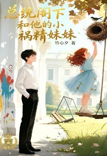 總統閣下和他的小禍精妹妹 封面