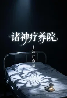 諸神療養院：末法療愈錄 封面