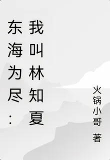 東海爲盡：我叫林知夏 封面
