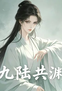 九陸共淵 封面