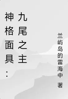 神格面具：九尾之主 封面