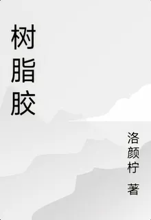 樹脂膠 封面