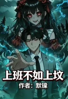 上班不如上墳 封面