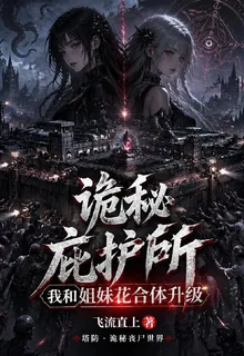 詭祕庇護所，我和姐妹花合體升級 封面
