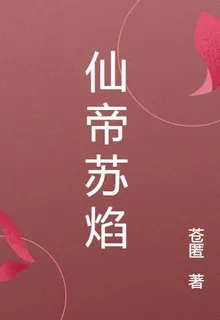 仙帝蘇焰 封面
