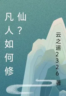 凡人如何修仙？ 封面