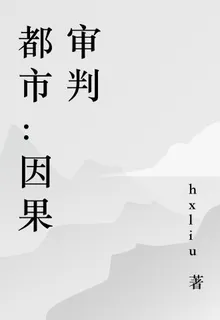 都市：因果審判 封面