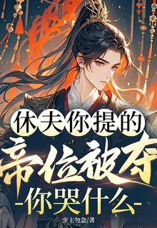 休夫你提的，帝位被奪你哭什麼 封面