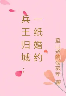 兵王歸城：一紙婚約 封面