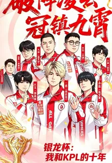 銀龍杯：我和KPl的十年 封面