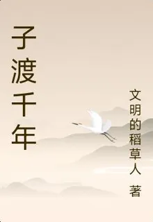 子渡千年 封面
