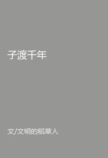 子渡千年 封面