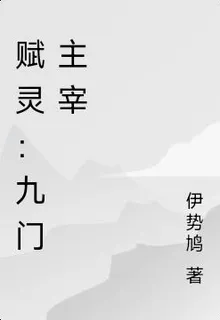 賦靈：九門主宰 封面