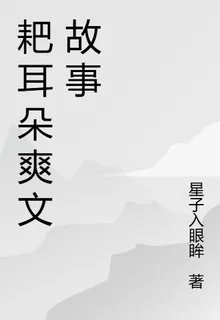 耙耳朵爽文故事 封面