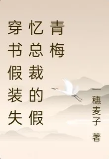 穿書假裝失憶總裁的假青梅 封面