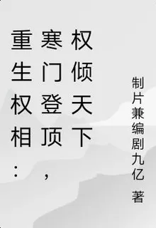 重生權相：寒門登頂，權傾天下 封面