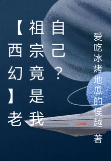【西幻】老祖宗竟是我自己？ 封面