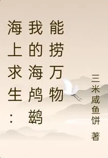 海上求生：我的海鸕鷀能撈萬物 封面