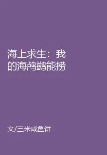 海上求生：我的海鸕鷀能撈萬物 封面