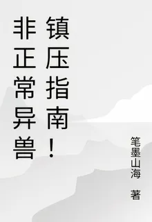 非正常異獸鎮壓指南！ 封面