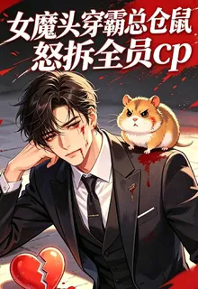 女魔頭穿霸總倉鼠，怒拆全員CP 封面