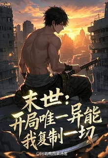 末世：開局唯一異能，我複製一切 封面