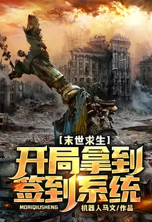 末世求生：開局拿到簽到系統 封面