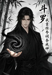 鬥羅：我靠掠奪詞條成神 封面