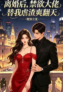 離婚後，禁慾大佬替我虐渣爽翻天 封面