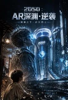 2050AR深淵逆襲 封面