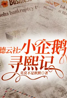 德雲社：小企鵝尋熙記 封面