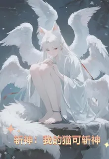 斬神：我的貓可斬神 封面