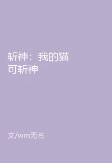 斬神：我的貓可斬神 封面