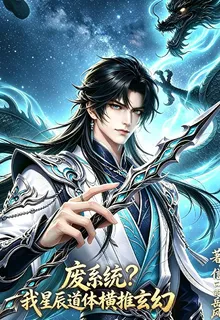 廢系統？我星辰道體橫推玄幻 封面