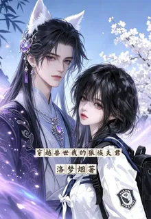 穿越獸世我的狼族夫君 封面