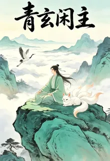 青玄閒主 封面
