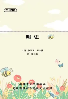 二十四史：明史 封面