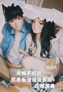 青梅不好惹，沉老闆漫漫追妻路！ 封面